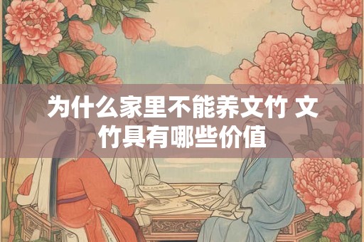 为什么家里不能养文竹 文竹具有哪些价值