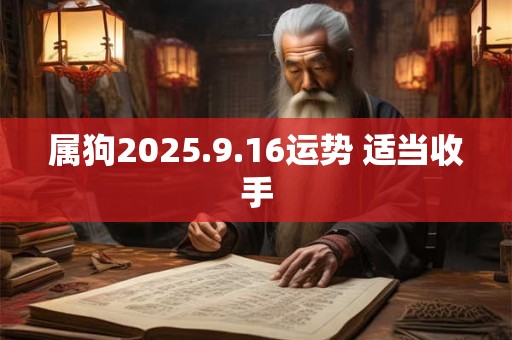 属狗2025.9.16运势 适当收手