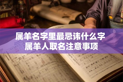 属羊名字里最忌讳什么字 属羊人取名注意事项