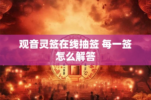 观音灵签在线抽签 每一签怎么解答