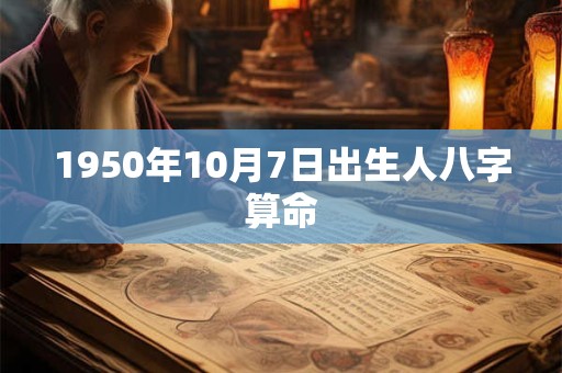 1950年10月7日出生人八字算命