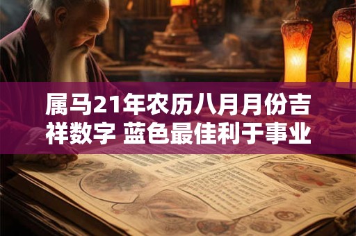 属马21年农历八月月份吉祥数字 蓝色最佳利于事业发展