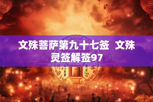 文殊菩萨第九十七签  文殊灵签解签97