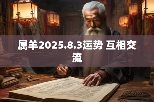 属羊2025.8.3运势 互相交流