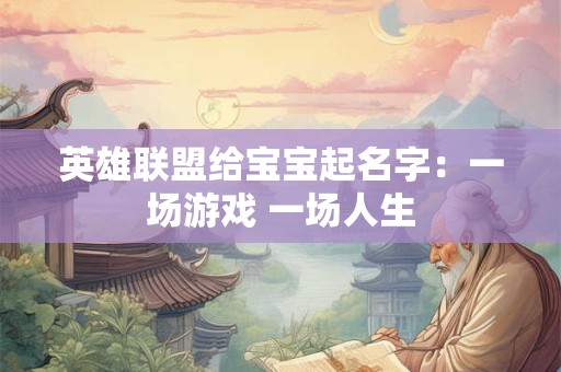 英雄联盟给宝宝起名字：一场游戏 一场人生