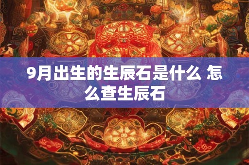 9月出生的生辰石是什么 怎么查生辰石
