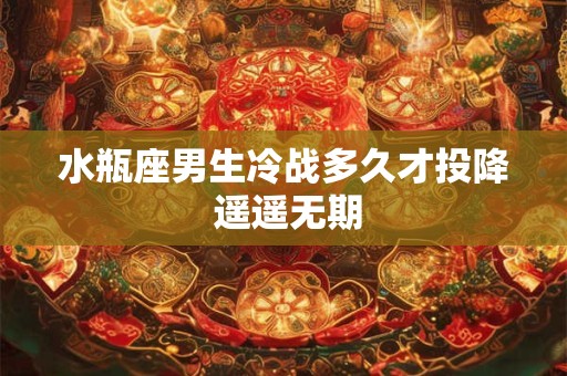 水瓶座男生冷战多久才投降 遥遥无期