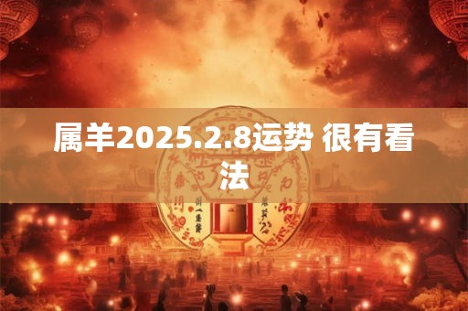 属羊2025.2.8运势 很有看法