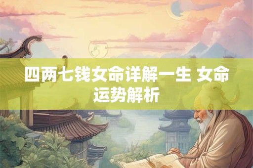 四两七钱女命详解一生 女命运势解析 四两七钱女命详解一生 女命运势解析