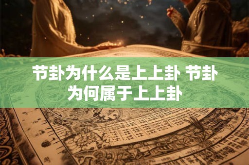 节卦为什么是上上卦 节卦为何属于上上卦