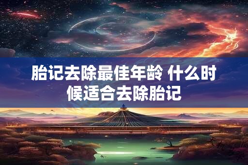胎记去除最佳年龄 什么时候适合去除胎记