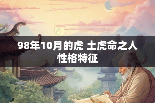 98年10月的虎 土虎命之人性格特征