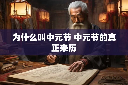 为什么叫中元节 中元节的真正来历