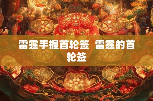 雷霆手握首轮签  雷霆的首轮签