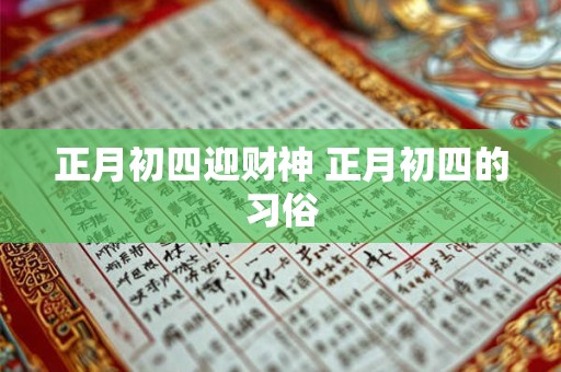 正月初四迎财神 正月初四的习俗 正月初四迎财神 正月初四的习俗