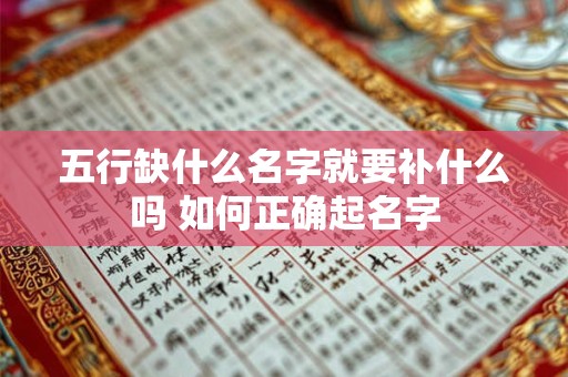 五行缺什么名字就要补什么吗 如何正确起名字 五行缺什么名字就要补什么吗 如何正确起名字