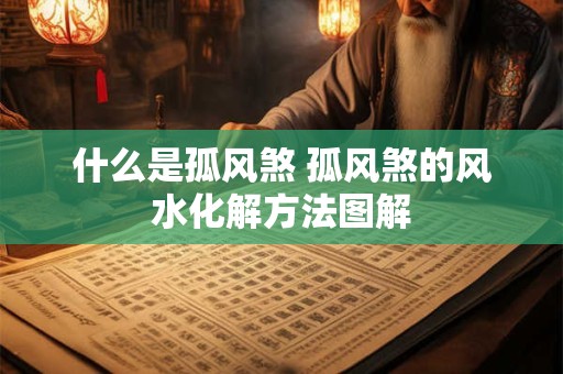 什么是孤风煞 孤风煞的风水化解方法图解