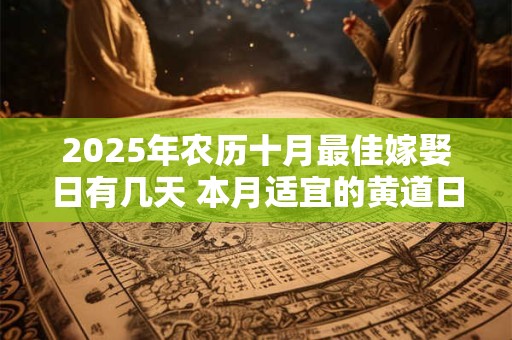 2025年农历十月最佳嫁娶日有几天 本月适宜的黄道日