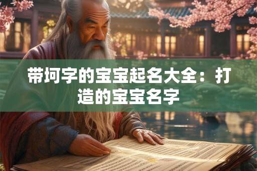 带坷字的宝宝起名大全：打造的宝宝名字