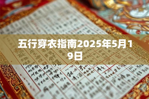 五行穿衣指南2025年5月19日