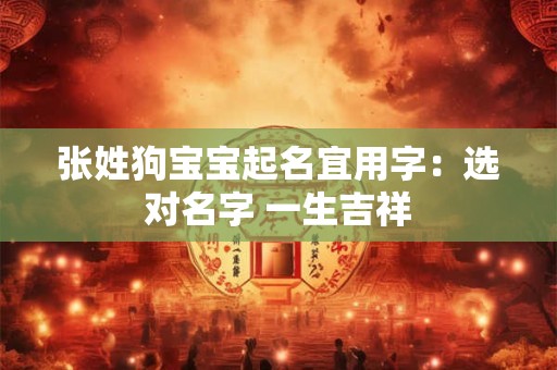 张姓狗宝宝起名宜用字：选对名字 一生吉祥