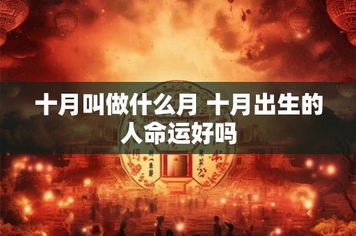 十月叫做什么月 十月出生的人命运好吗