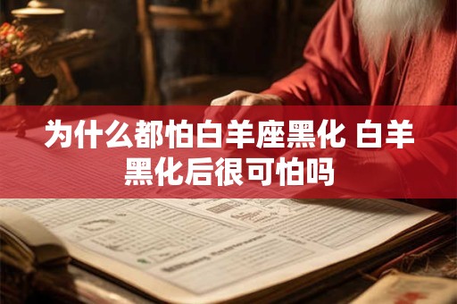 为什么都怕白羊座黑化 白羊黑化后很可怕吗