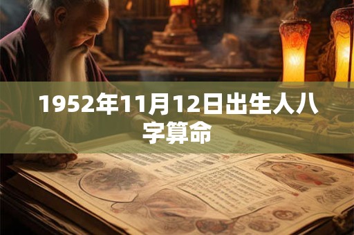 1952年11月12日出生人八字算命 1952年11月12日出生人八字算命