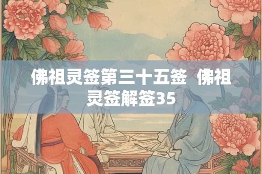 佛祖灵签第三十五签  佛祖灵签解签35