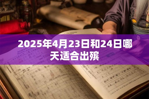 2025年4月23日和24日哪天适合出殡