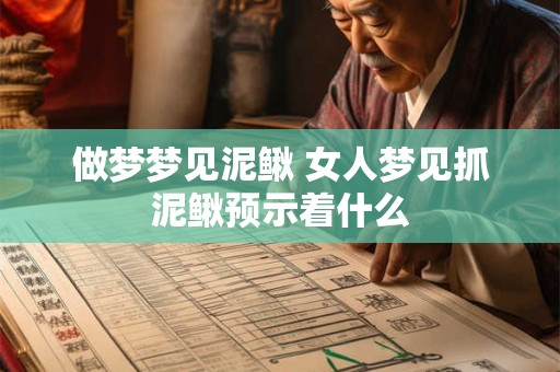 做梦梦见泥鳅 女人梦见抓泥鳅预示着什么