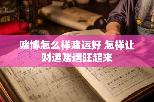 赌博怎么样赌运好 怎样让财运赌运旺起来