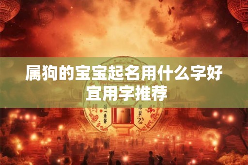 属狗的宝宝起名用什么字好 宜用字推荐