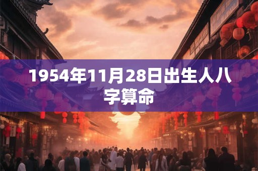 1954年11月28日出生人八字算命