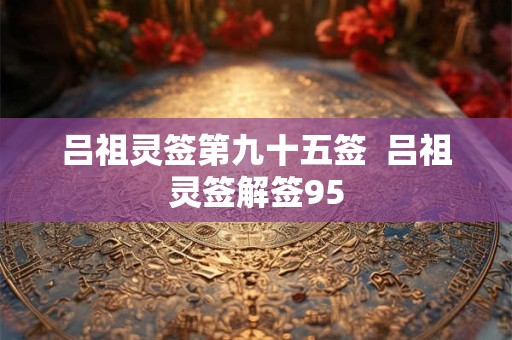 吕祖灵签第九十五签  吕祖灵签解签95