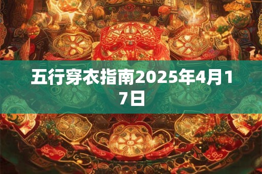 五行穿衣指南2025年4月17日