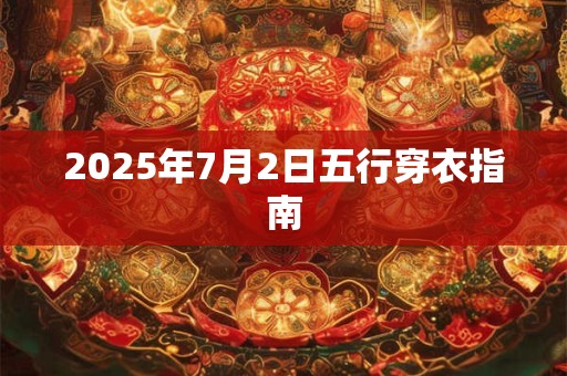 2025年7月2日五行穿衣指南