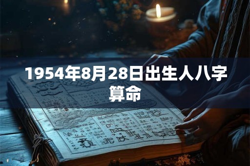 1954年8月28日出生人八字算命