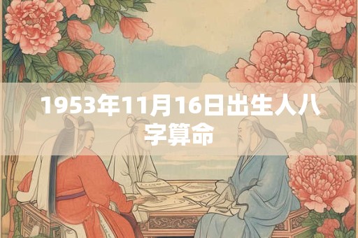 1953年11月16日出生人八字算命