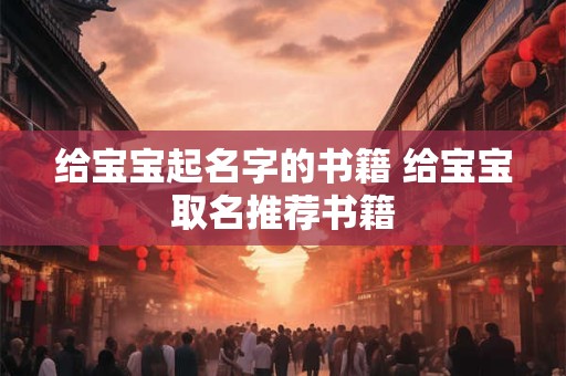 给宝宝起名字的书籍 给宝宝取名推荐书籍