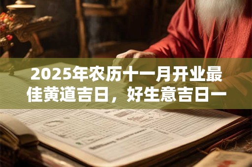 2025年农历十一月开业最佳黄道吉日，好生意吉日一览表