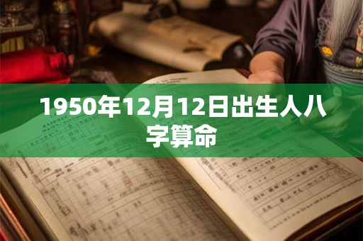 1950年12月12日出生人八字算命