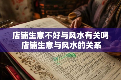 店铺生意不好与风水有关吗 店铺生意与风水的关系