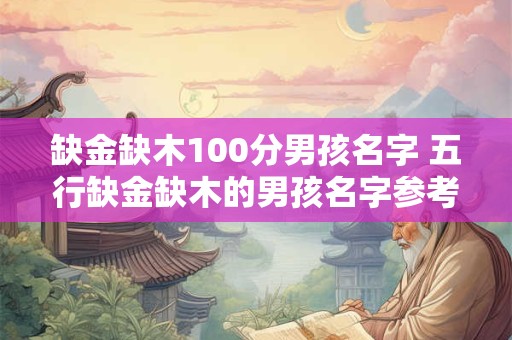 缺金缺木100分男孩名字 五行缺金缺木的男孩名字参考