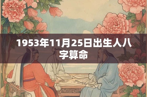 1953年11月25日出生人八字算命