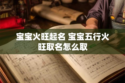 宝宝火旺起名 宝宝五行火旺取名怎么取