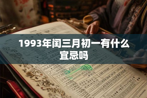 1993年闰三月初一有什么宜忌吗 1993年闰三月初一有什么宜忌吗