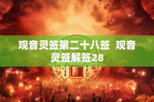 观音灵签第二十八签  观音灵签解签28