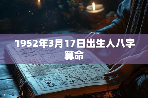 1952年3月17日出生人八字算命
