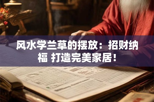 风水学兰草的摆放：招财纳福 打造完美家居！